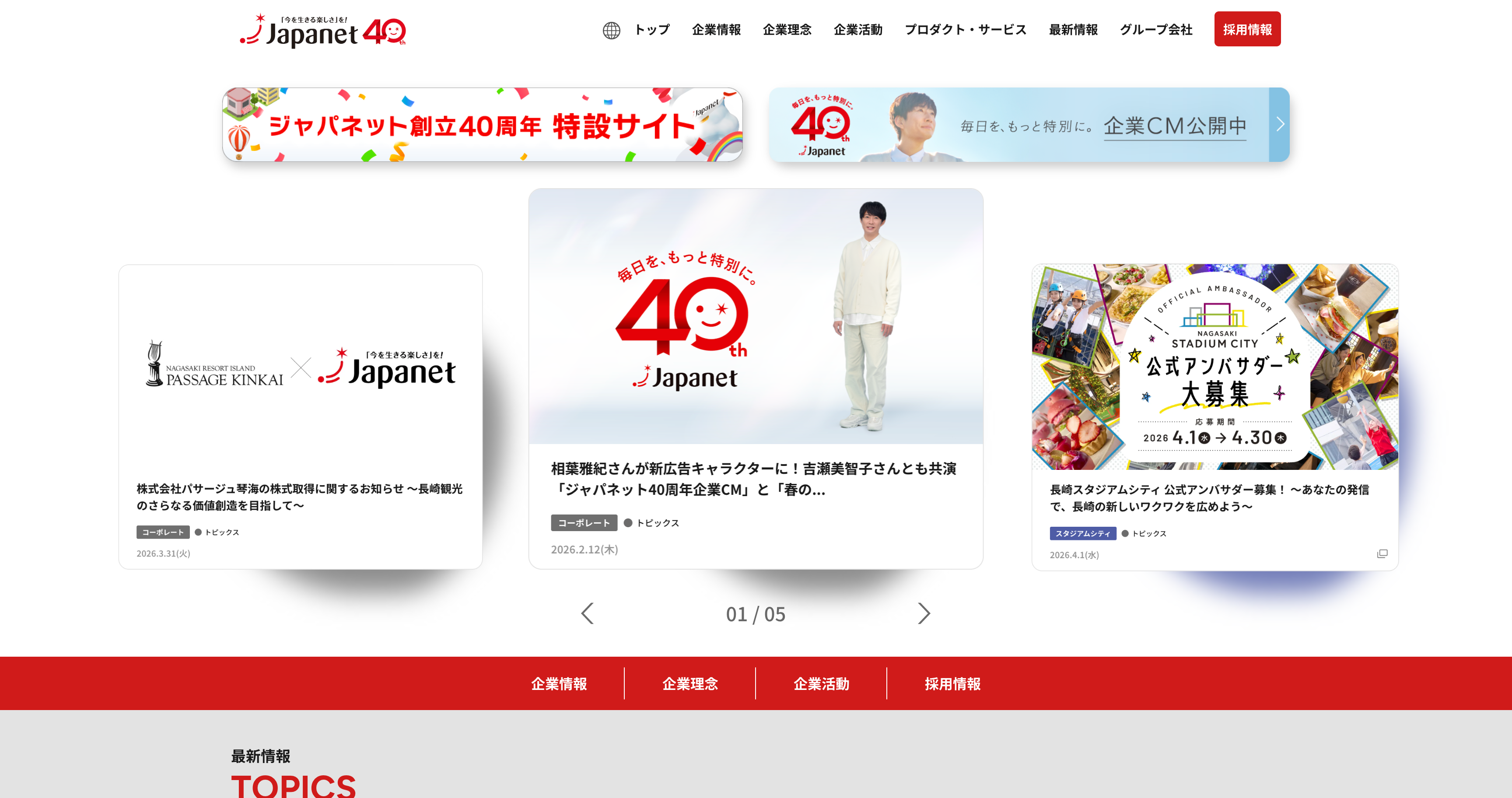 ジャパネット　コーポレートサイト