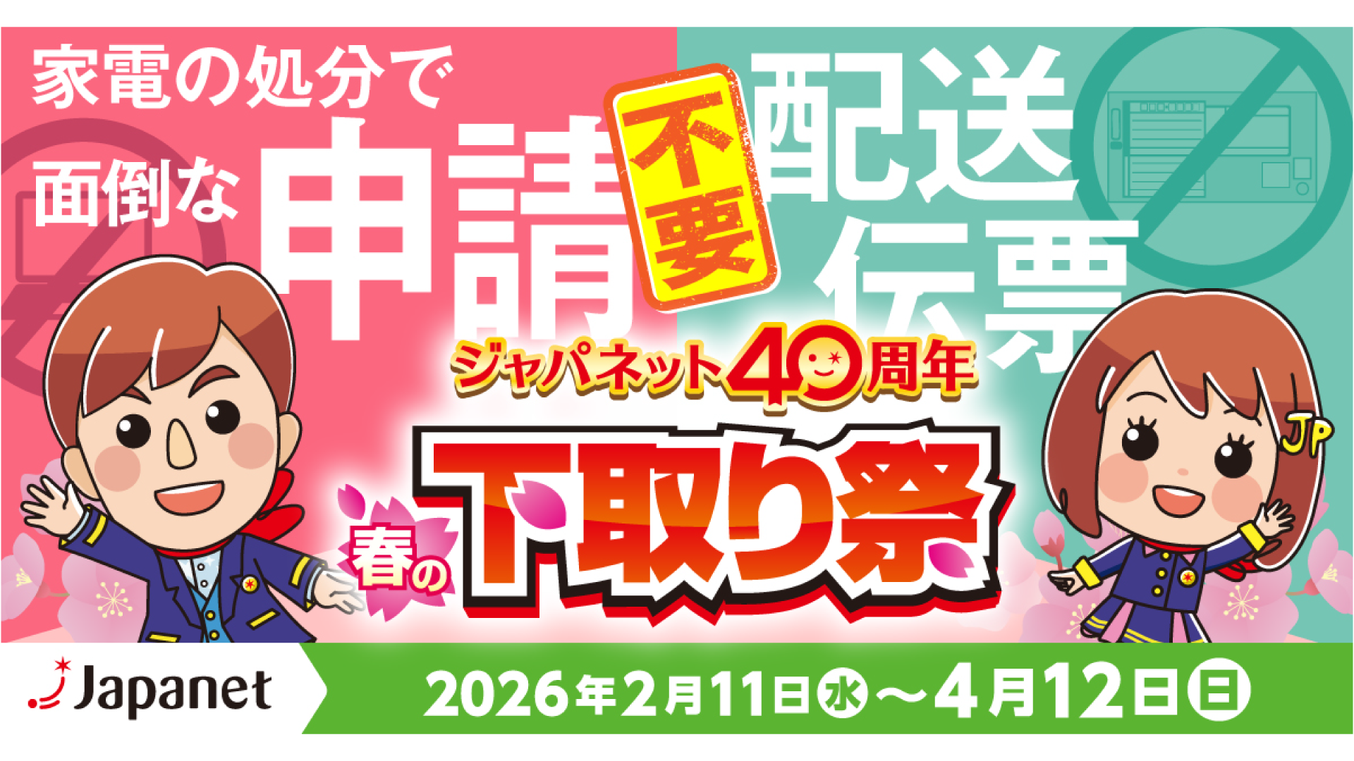 ジャパネットたかた 下取り祭バナー