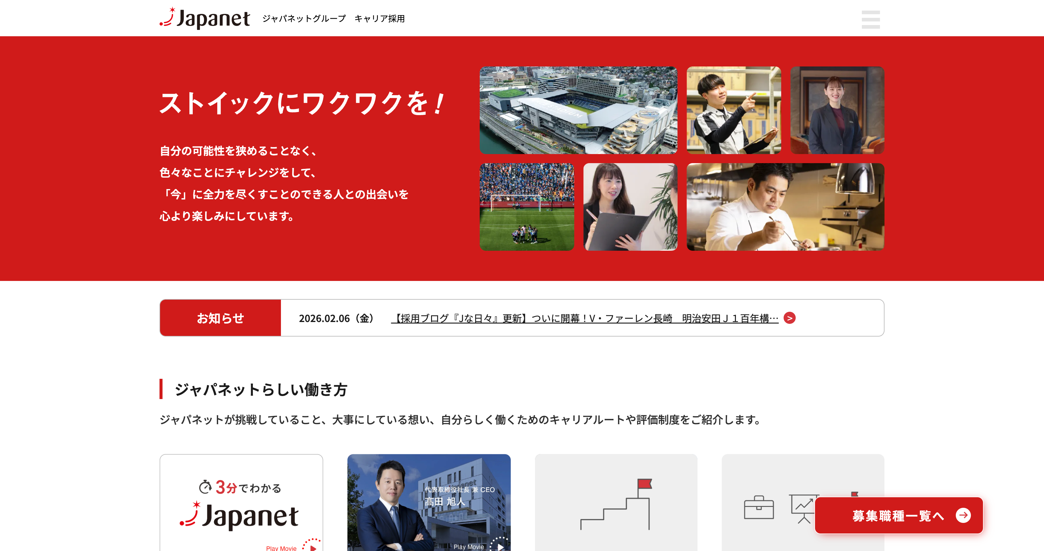 ジャパネット　中途採用サイト
