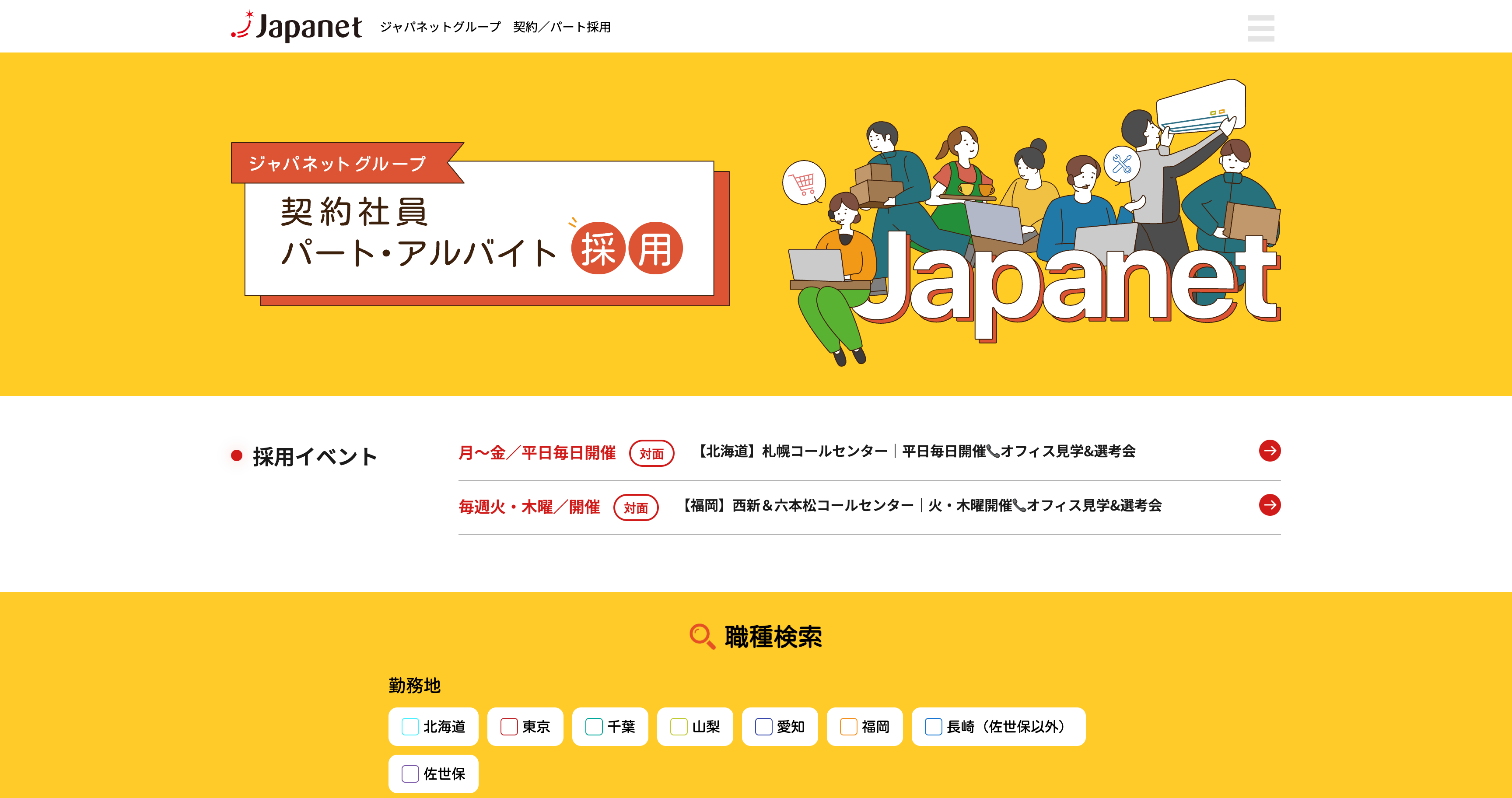 ジャパネット　契約PA採用サイト