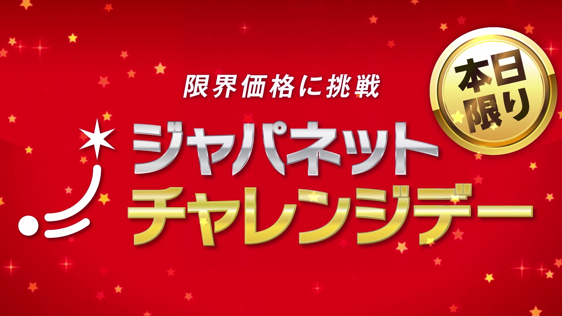 ジャパネットたかた ジャパネットチャレンジデー CM