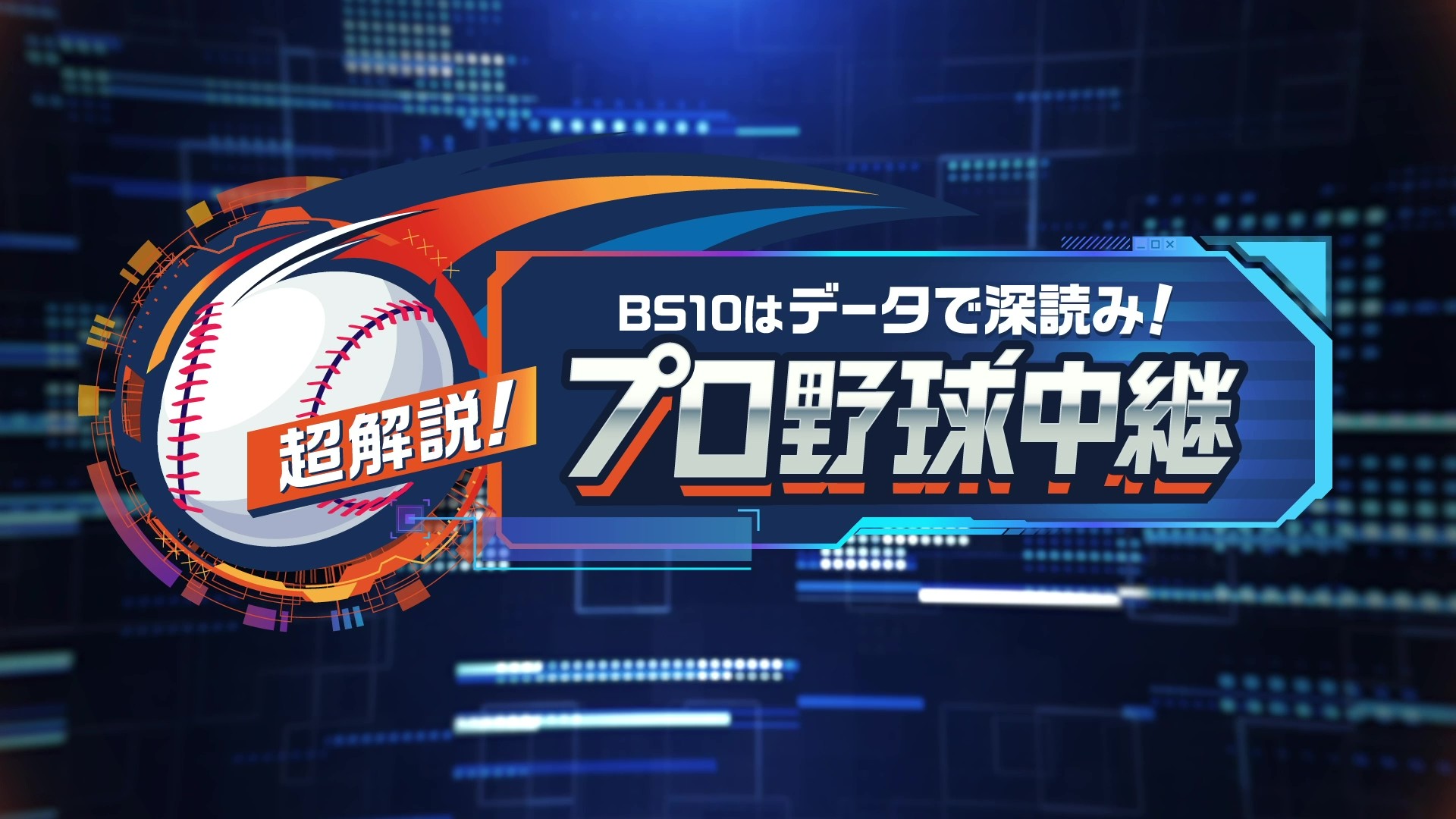 BS10はデータで深読み！超解説！プロ野球中継 スイッシュ