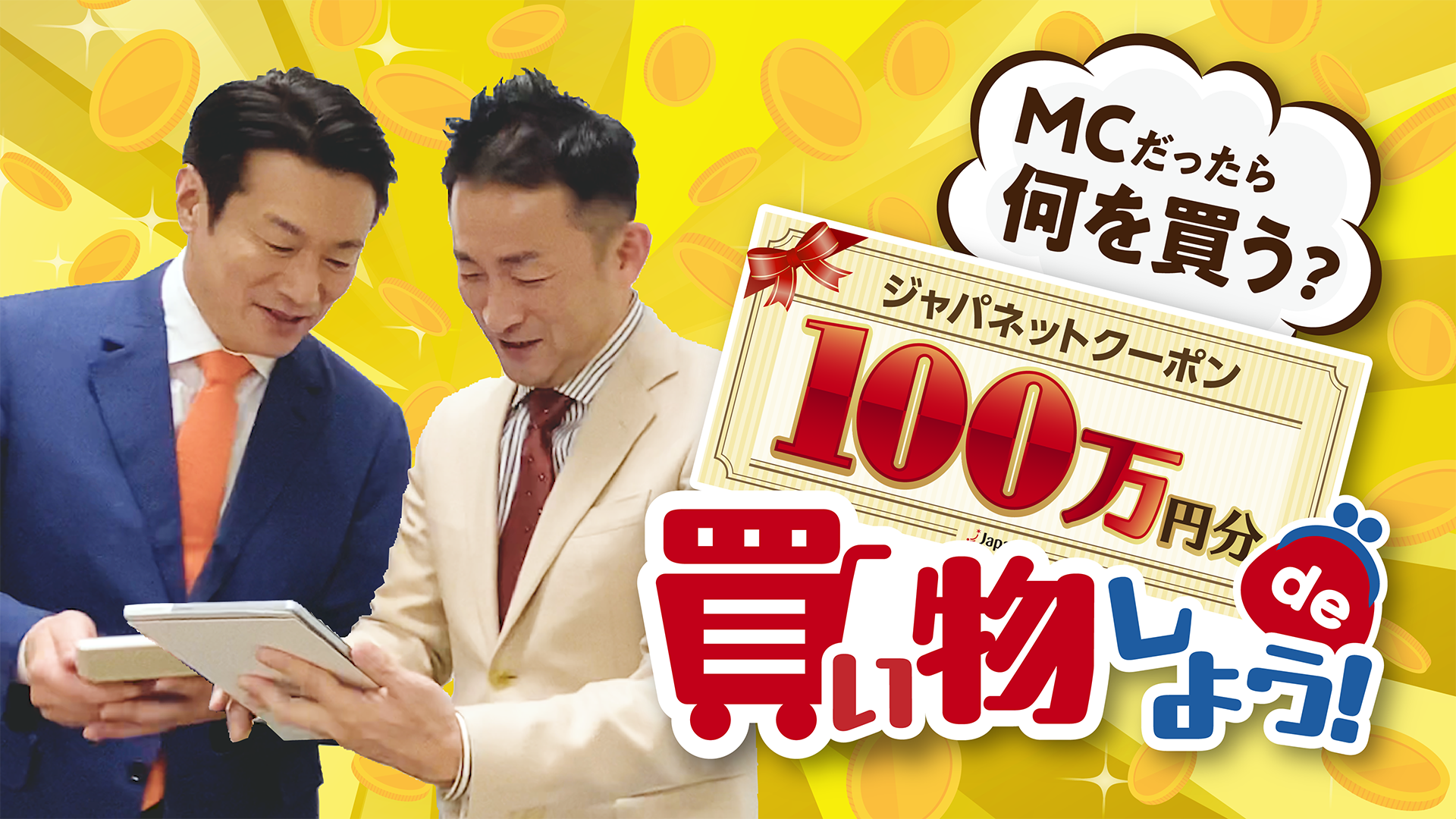 MCだったら何を買う？ジャパネットクーポン100万円分で買い物しよう！