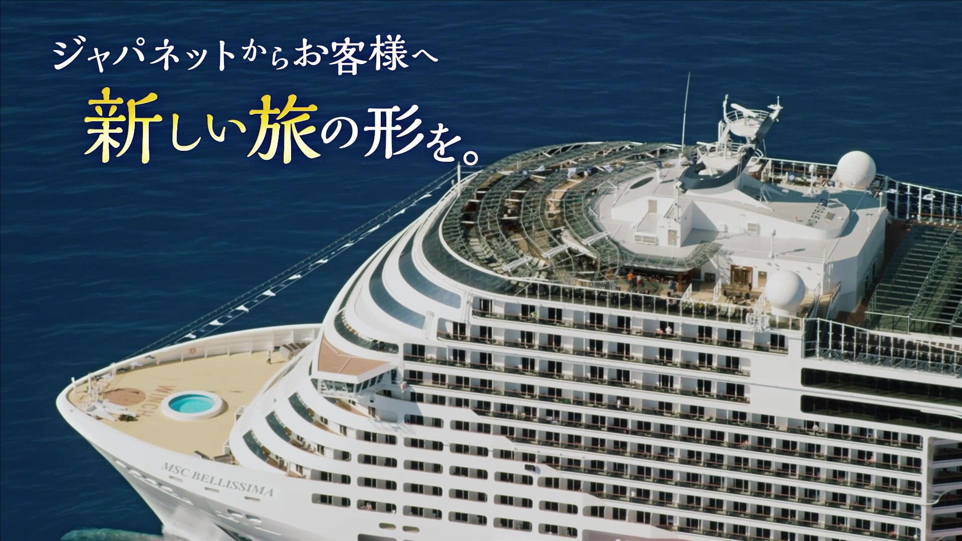 ジャパネットクルーズ ブランドCM