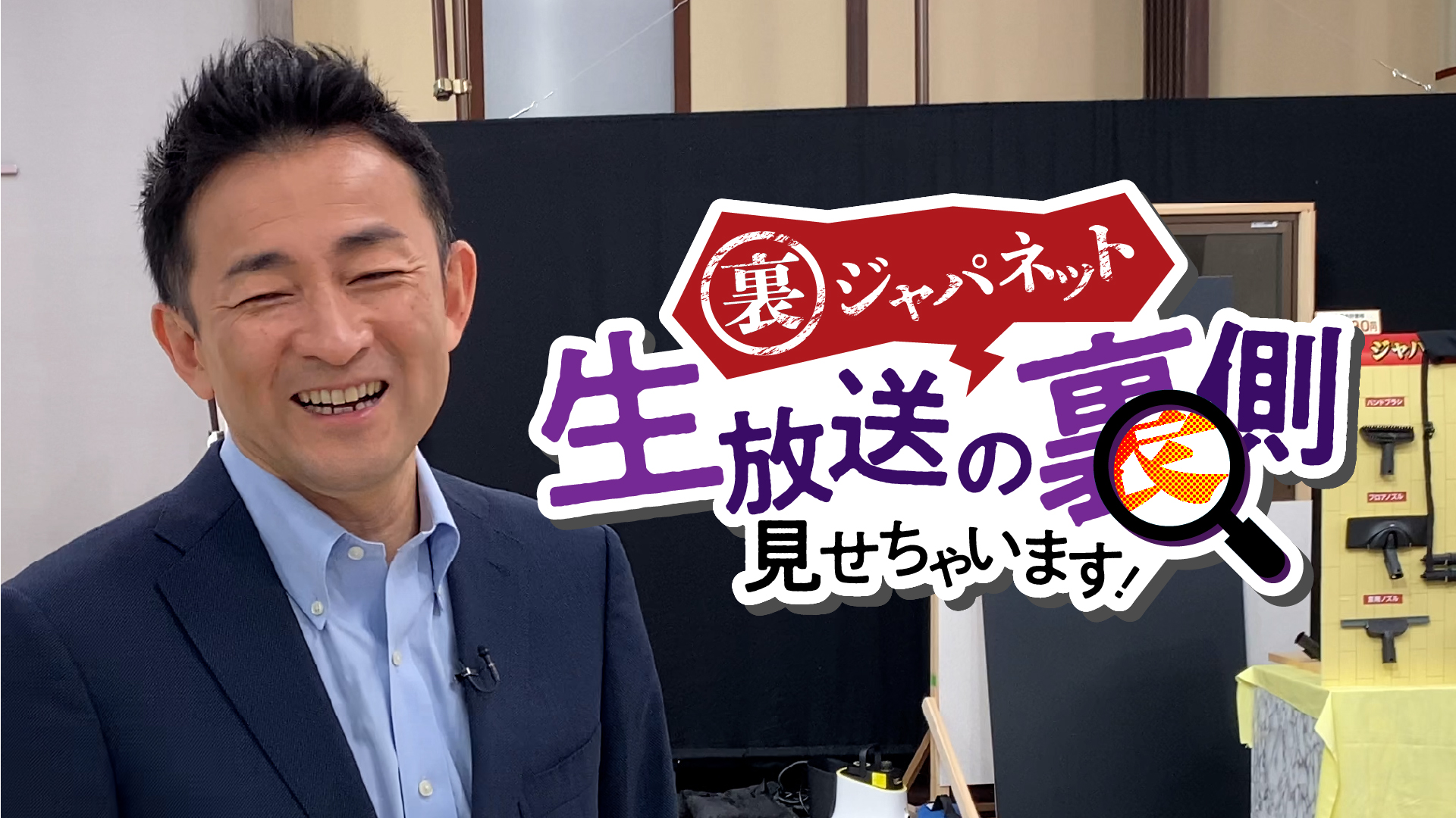 裏ジャパネット 生放送の裏側見せちゃいます！