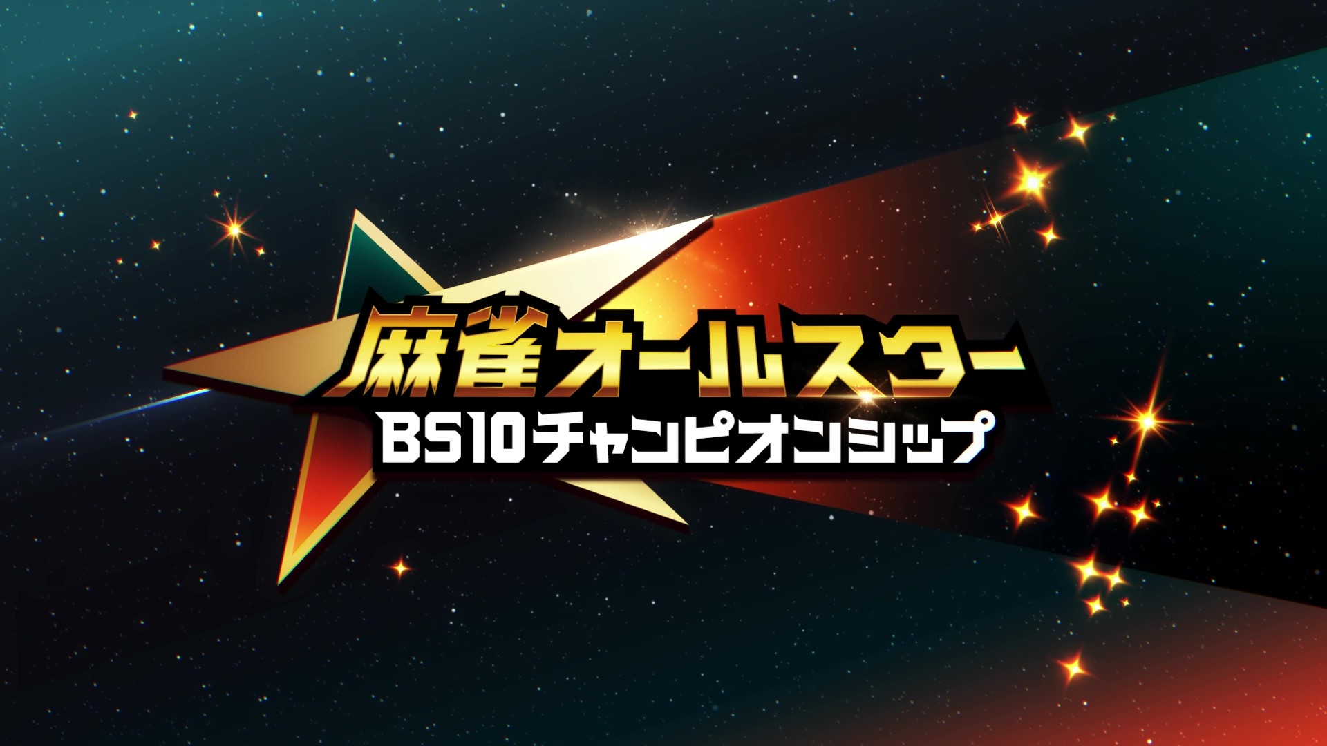 麻雀オールスター BS10チャンピオンシップ 2026 OP