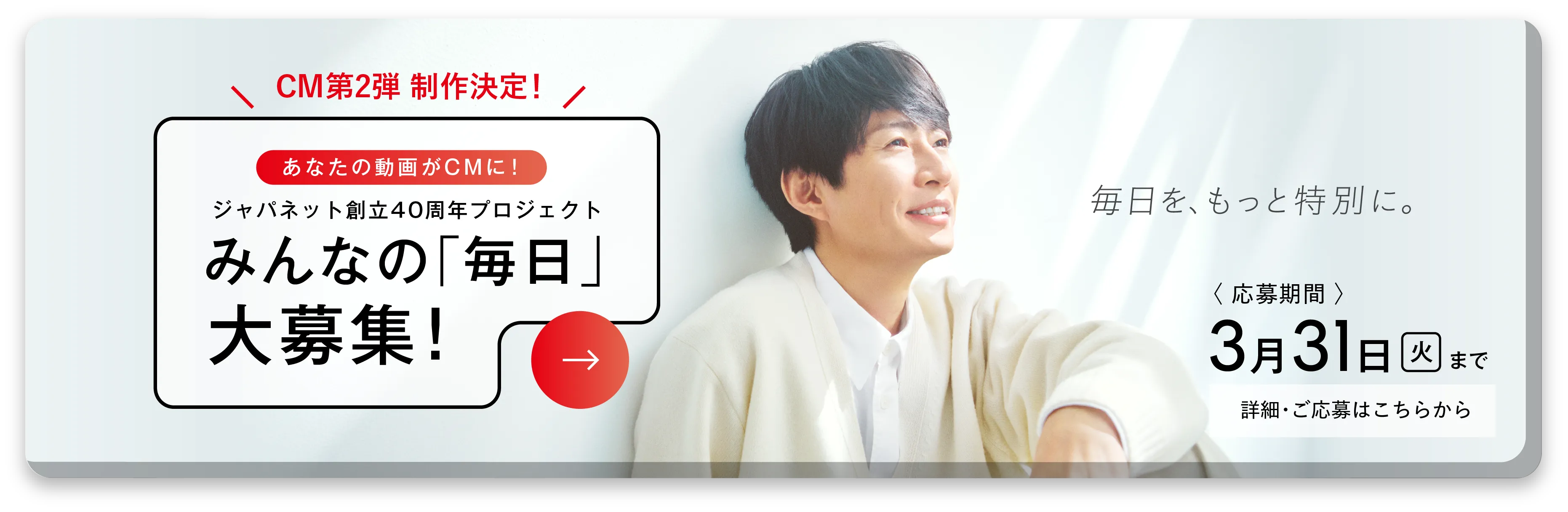 CM第二弾制作決定！あなたの動画がCMに！みんなの「毎日」を大募集！ 応募期間：3月31日（火）まで