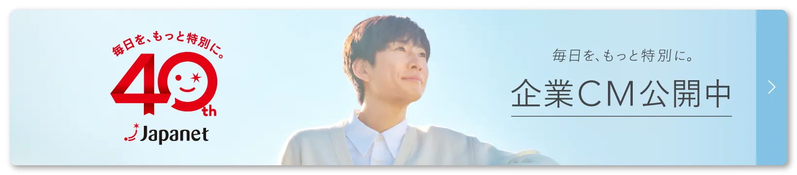 毎日を、もっと特別に。CM動画公開中