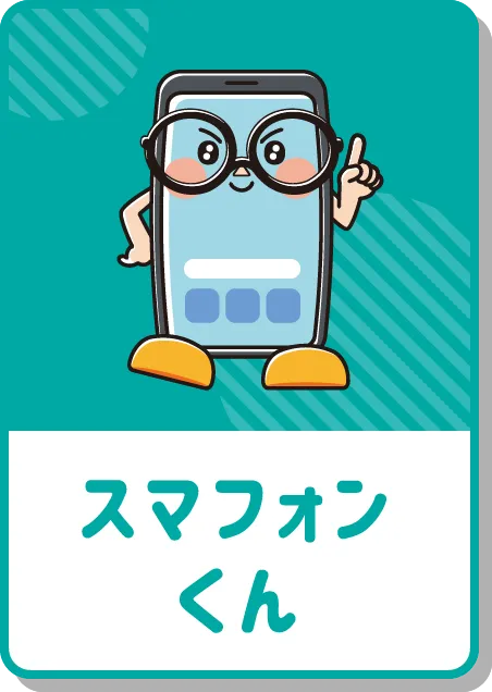 スマフォンくん