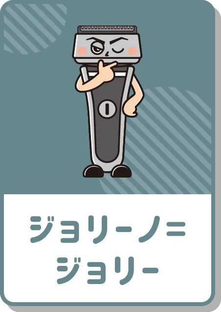 ジョリーノ＝ジョリー