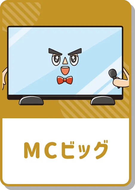 MCビッグ
