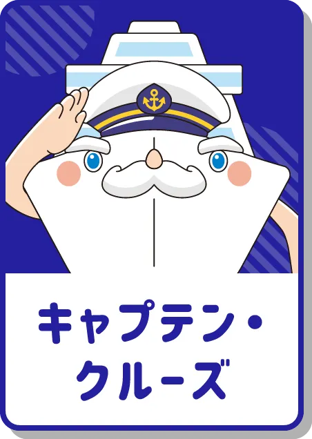 キャプテン・クルーズ