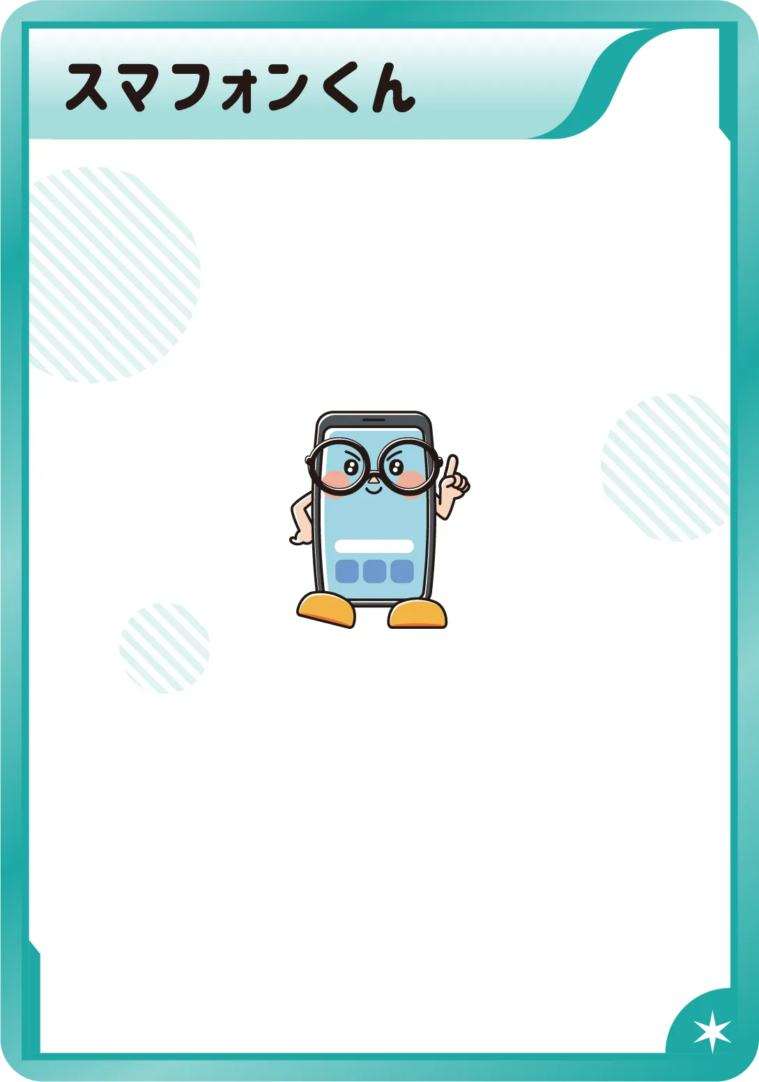 スマフォンくん