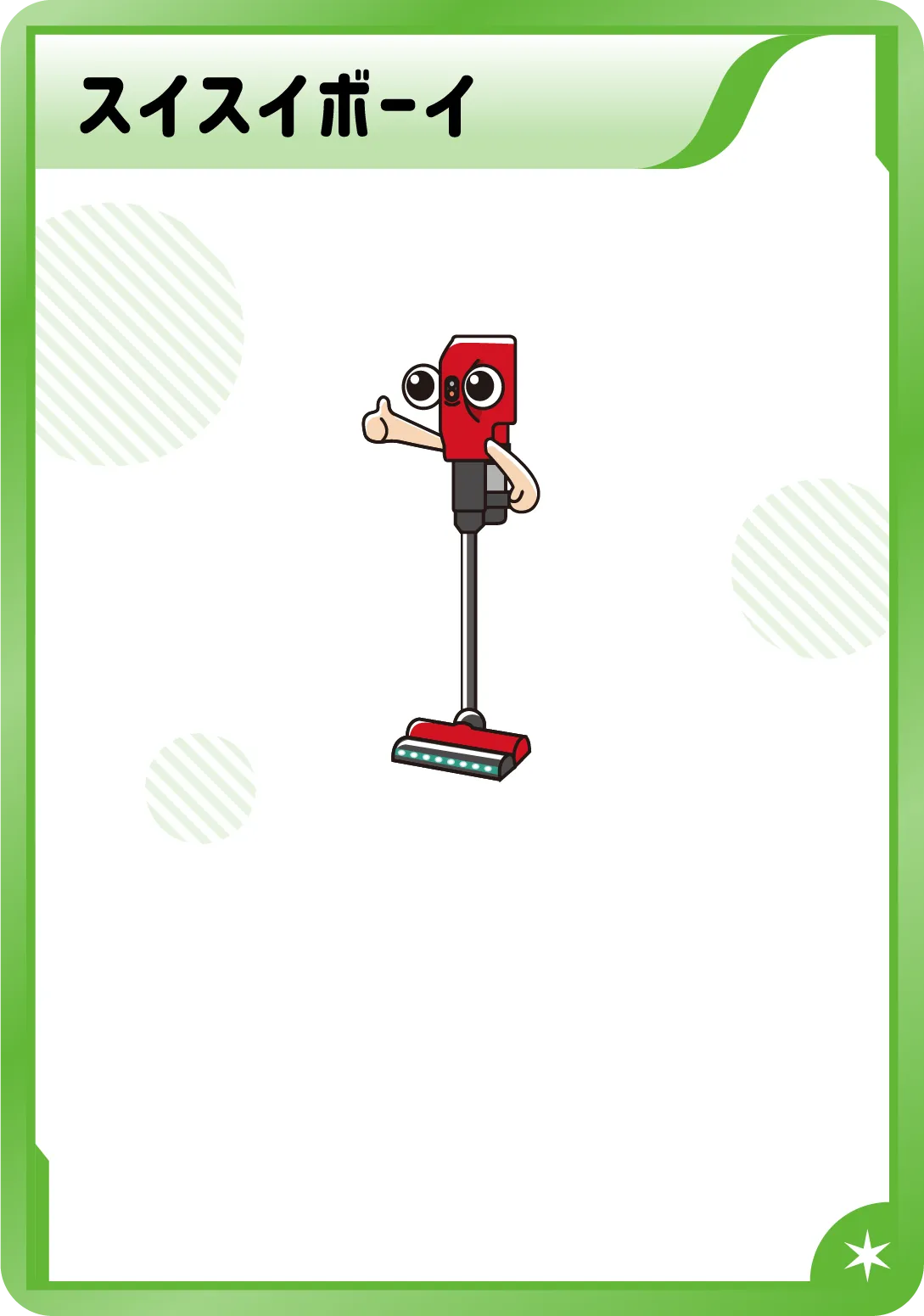 スイスイボーイ