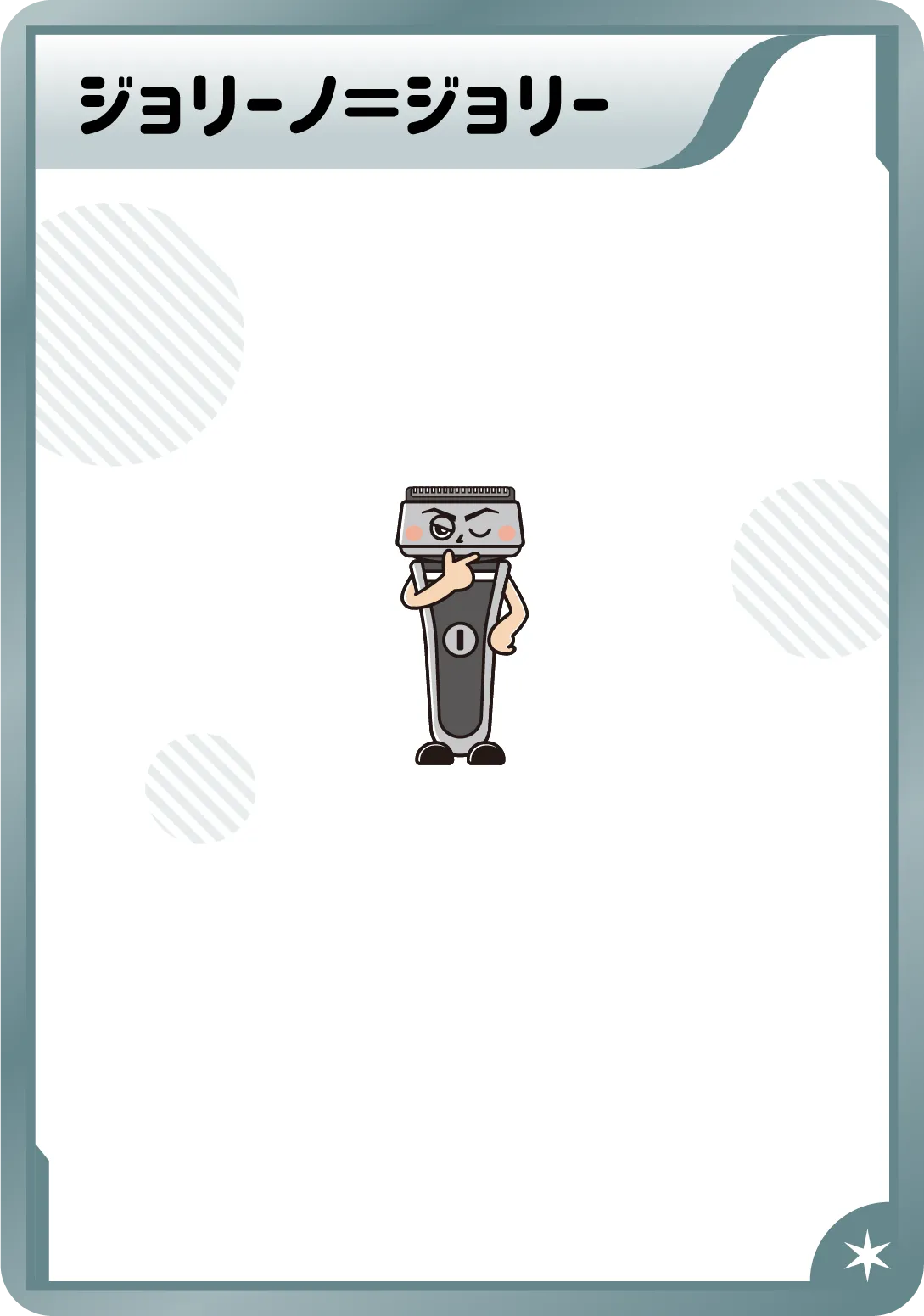 ジョリーノ＝ジョリー