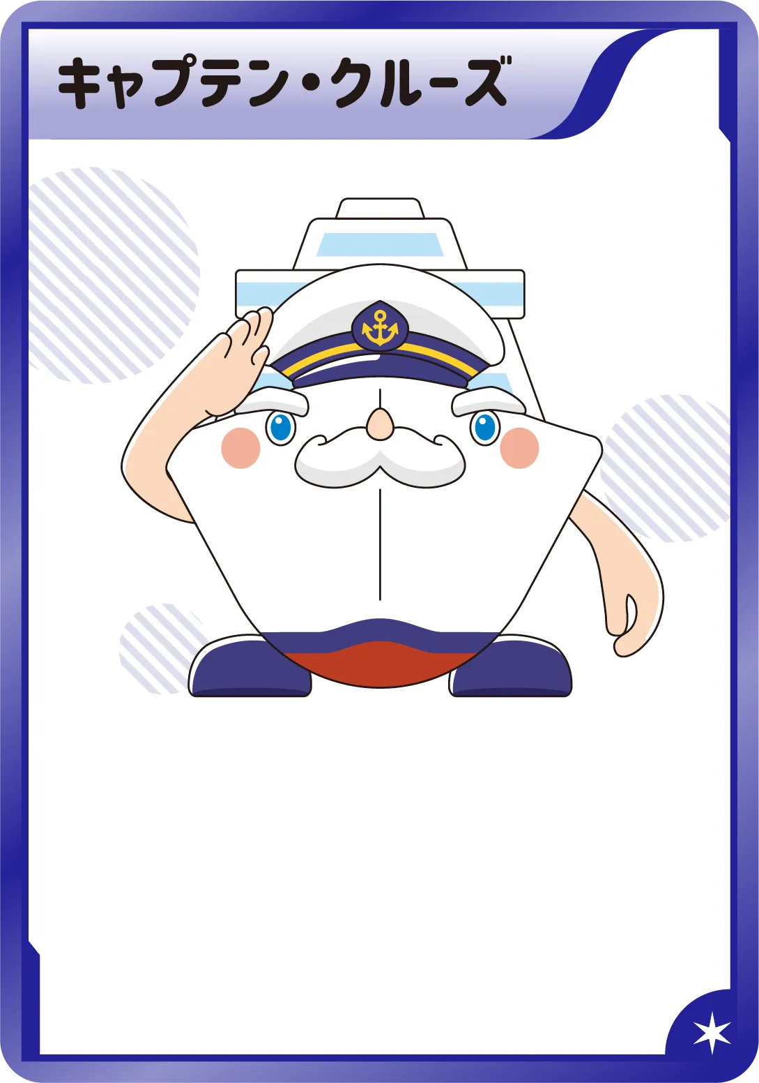 キャプテン・クルーズ