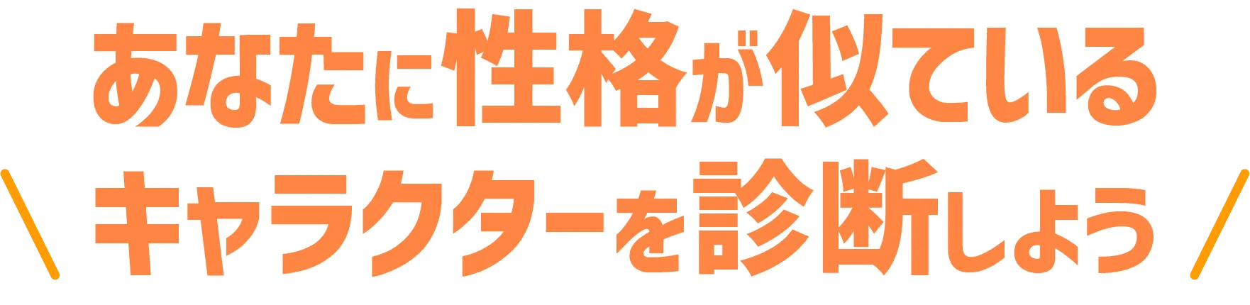 あなたに性格が似ているキャラクターを診断しよう
