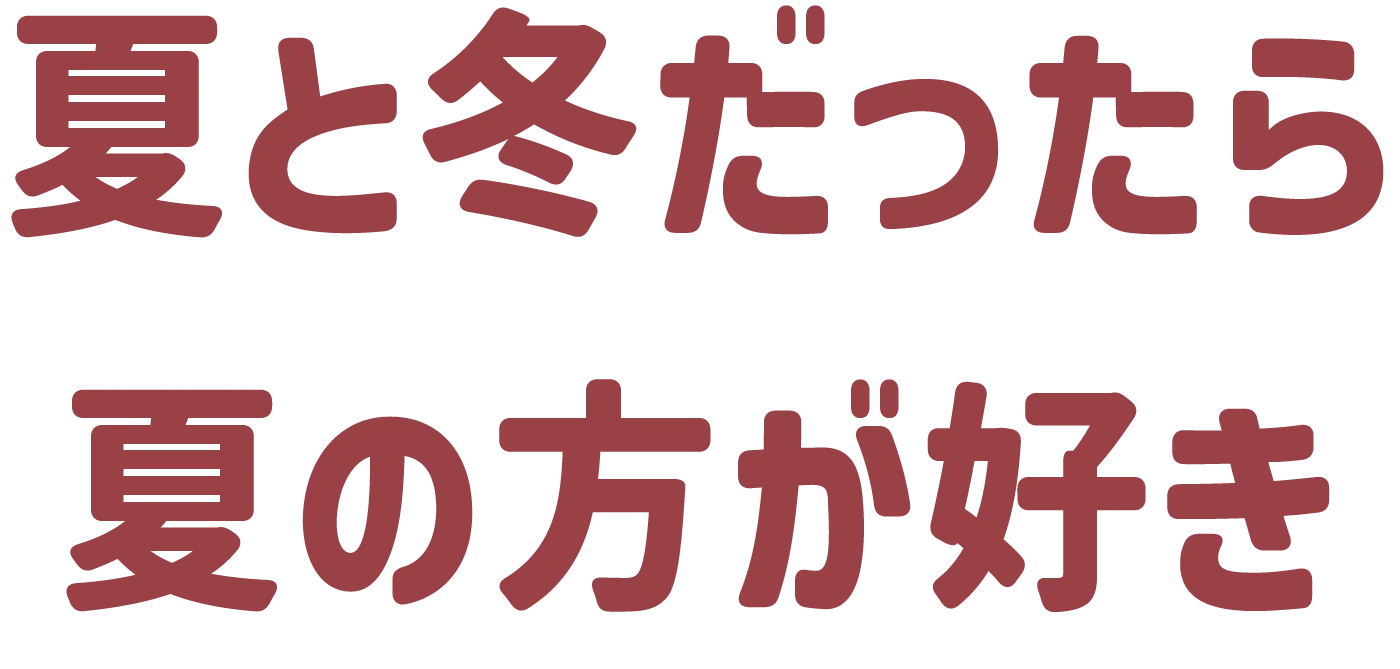 夏と冬だったら夏の方が好き