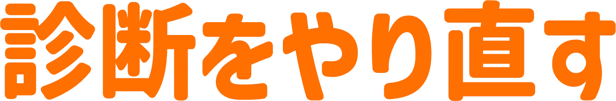 診断をやり直す