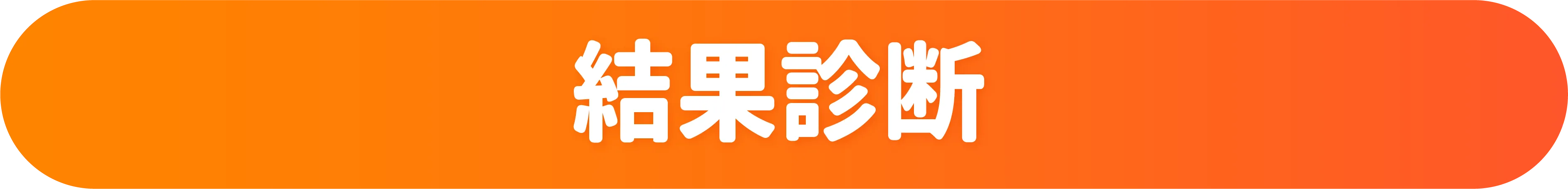 診断結果
