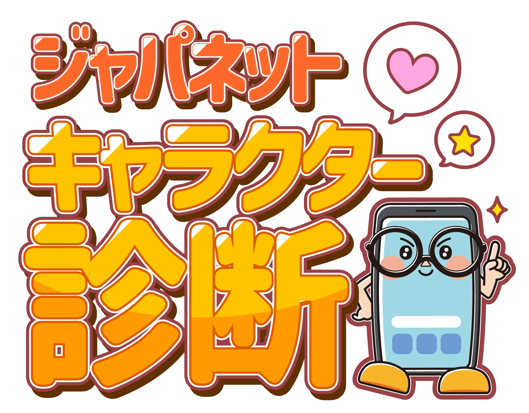 ジャパネットキャラクター診断
