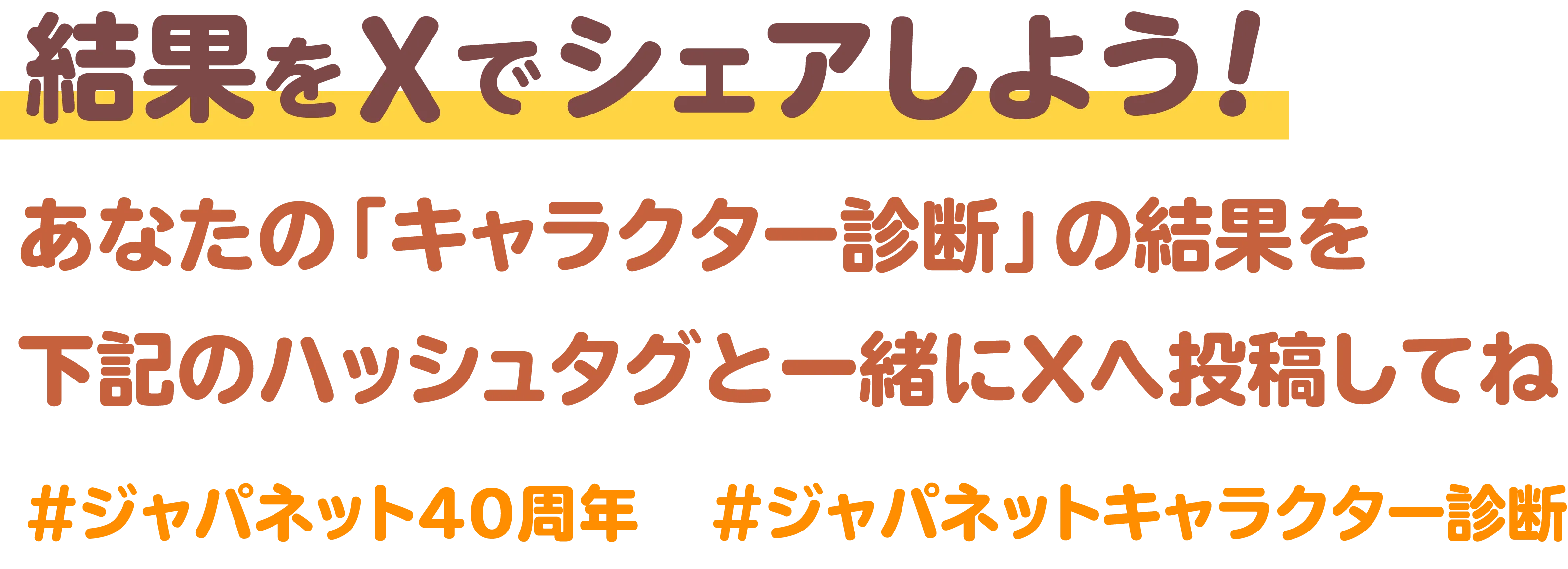 結果をXでシェアしよう！あなたの「キャラクター診断」の結果を下記のハッシュタグと一緒にXへ投稿してね #ジャパネット40周年 #ジャパネットキャラクター診断