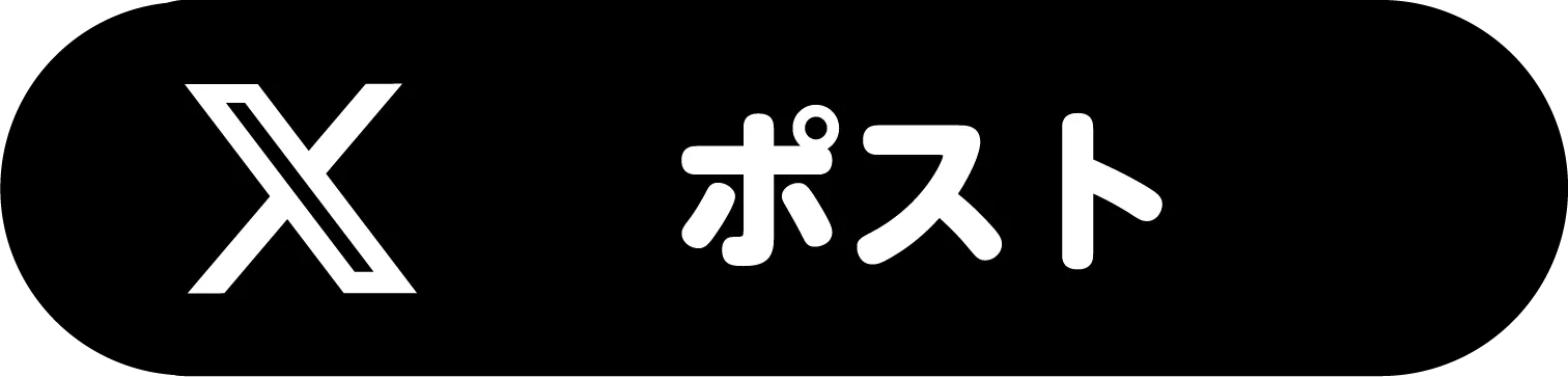 Xにポスト