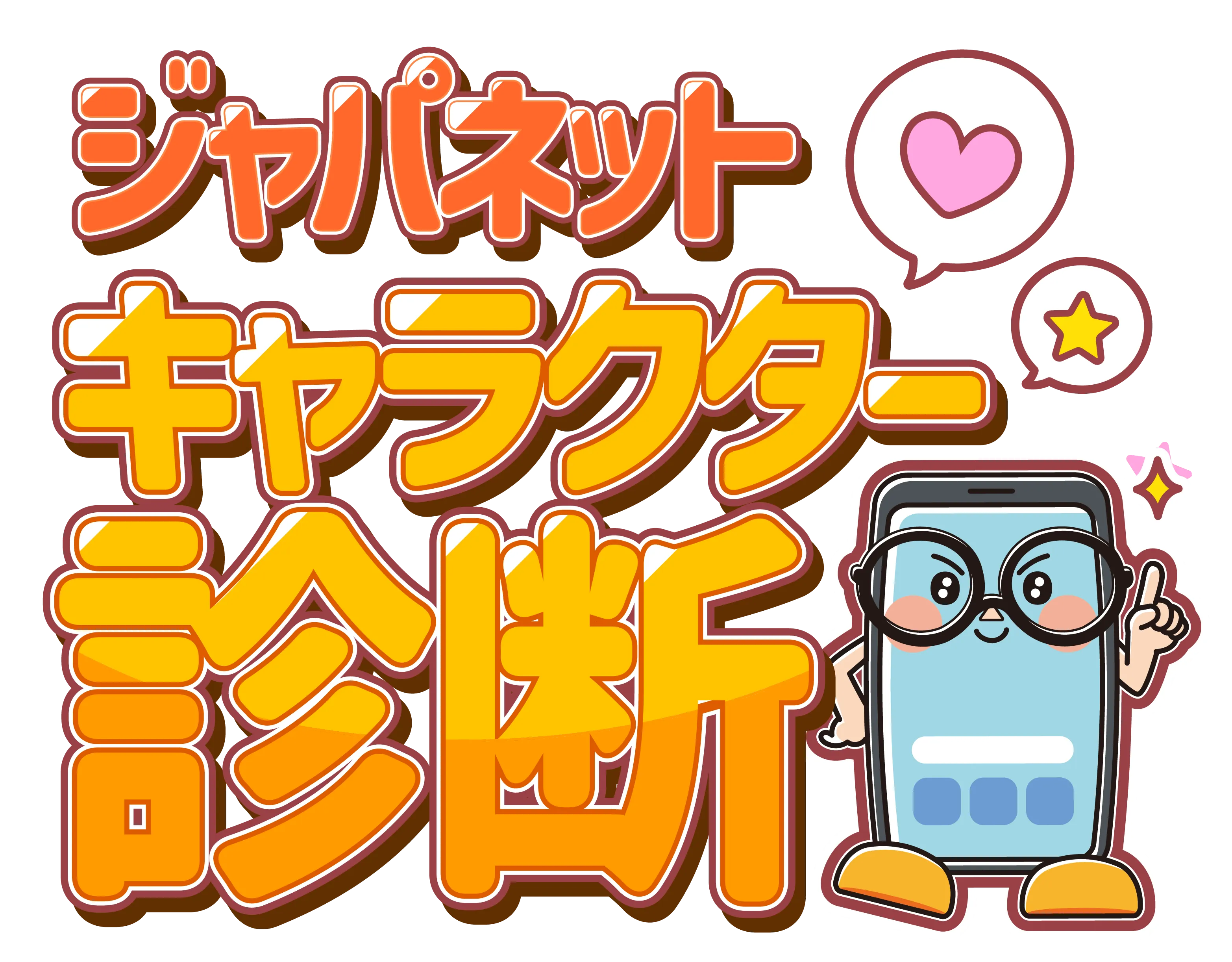 ジャパネット キャラクター診断