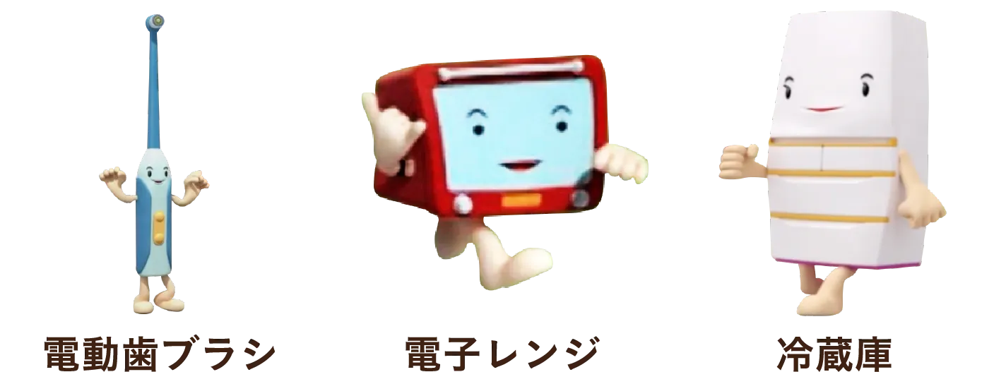 2011年〜2016年 電動歯ブラシ 電子レンジ 冷蔵庫