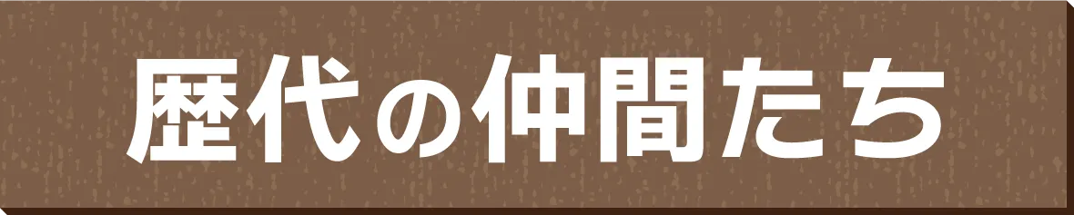 歴代の仲間たち