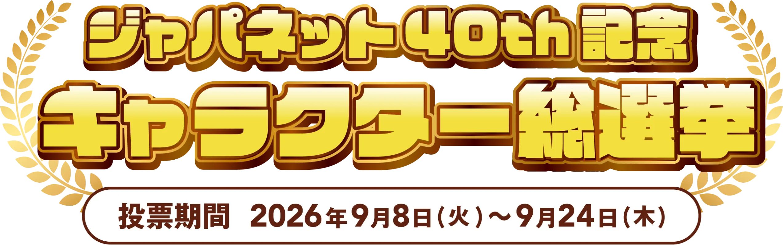 ジャパネット40th記念 キャラクター総選挙 投票期間 2026年9月8日(火)〜9月24日(月)