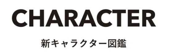 CHARACTER キャラクター図鑑