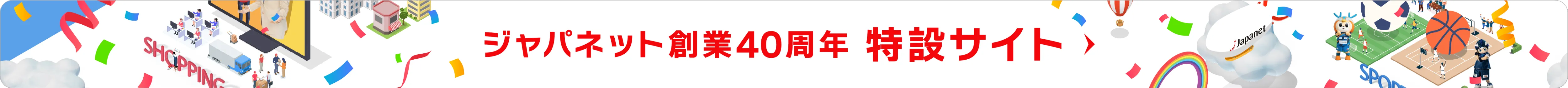 ジャパネット創業40周年 特設サイト