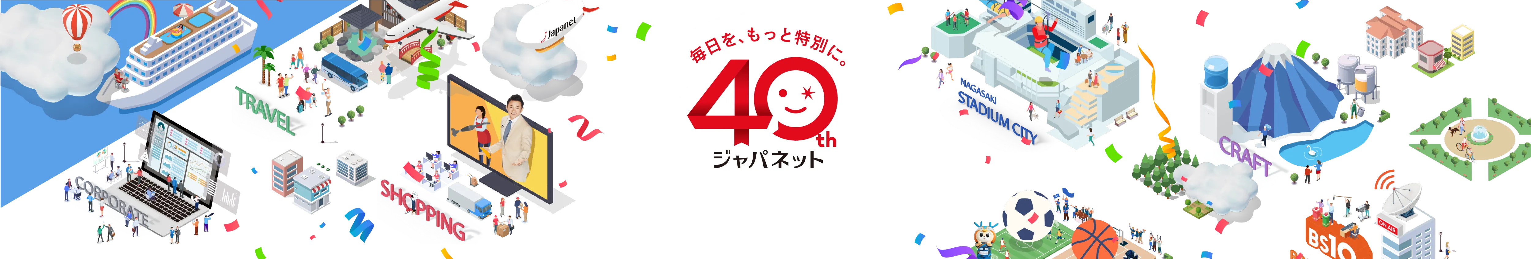 ジャパネット創業40周年 特設サイト