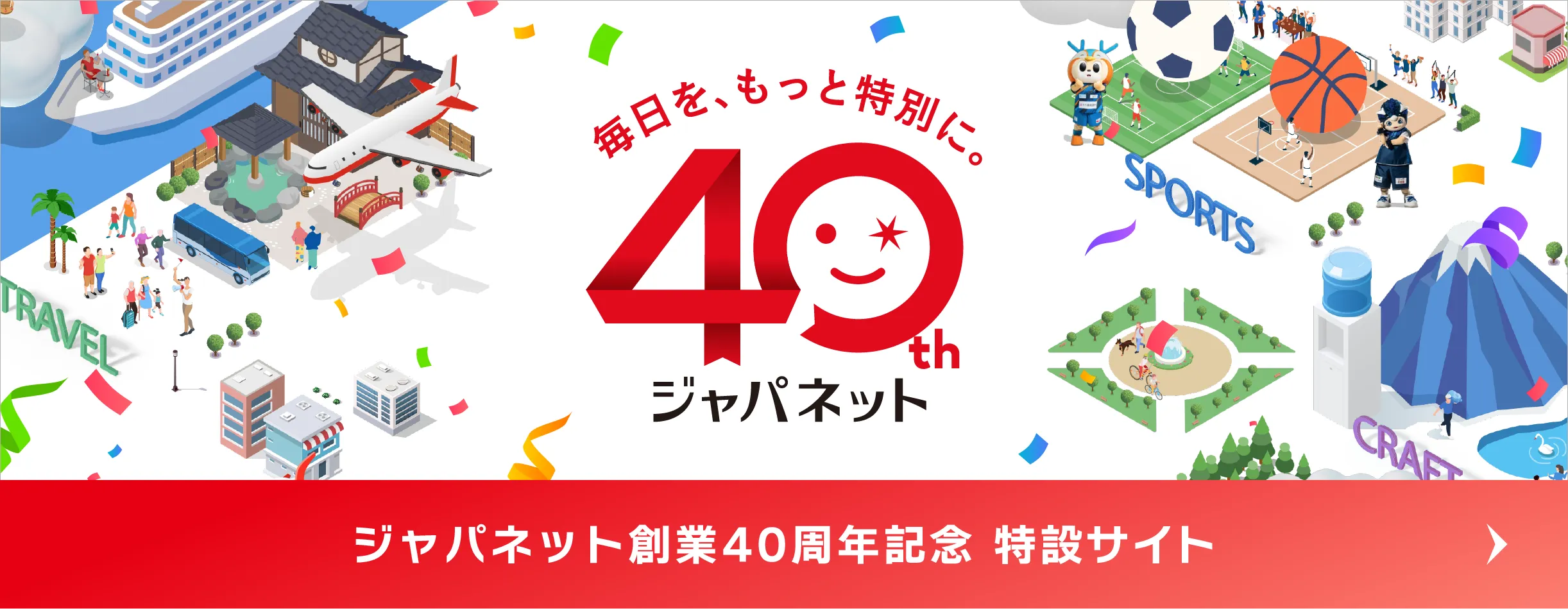 ジャパネット創業40周年 特設サイト