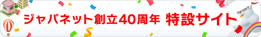 ジャパネット創立40周年 特設サイト