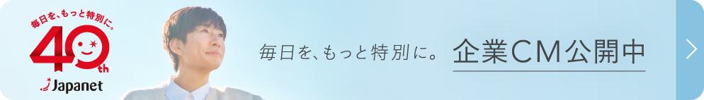 毎日をもっと特別に。企業CM公開中