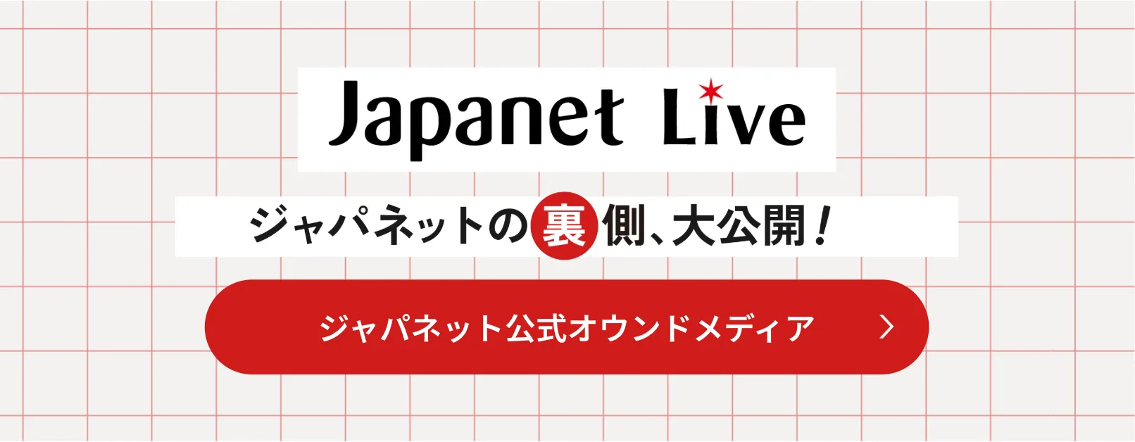 ジャパネットライブ ジャパネットの裏側、大公開！