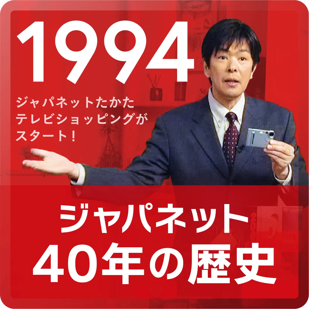 ジャパネットの歴史