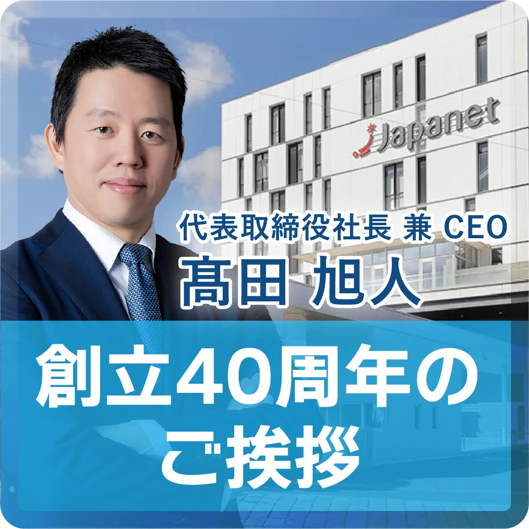 創立40周年のご挨拶