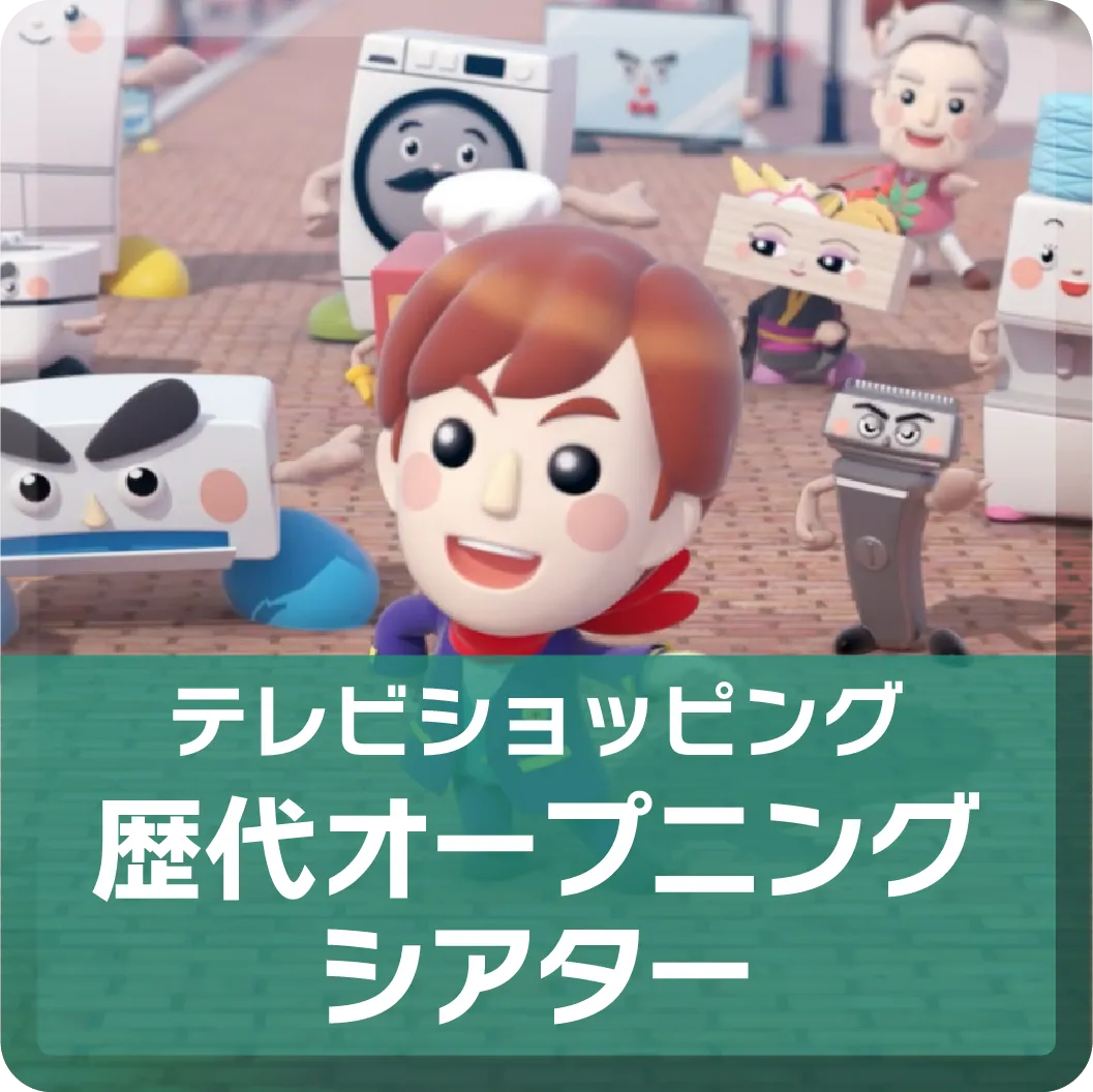 テレビショッピング 歴代オープニングシアター