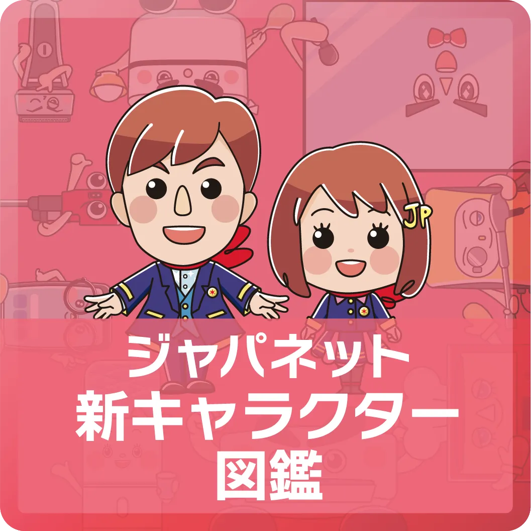 ジャパネット 新キャラクター図鑑