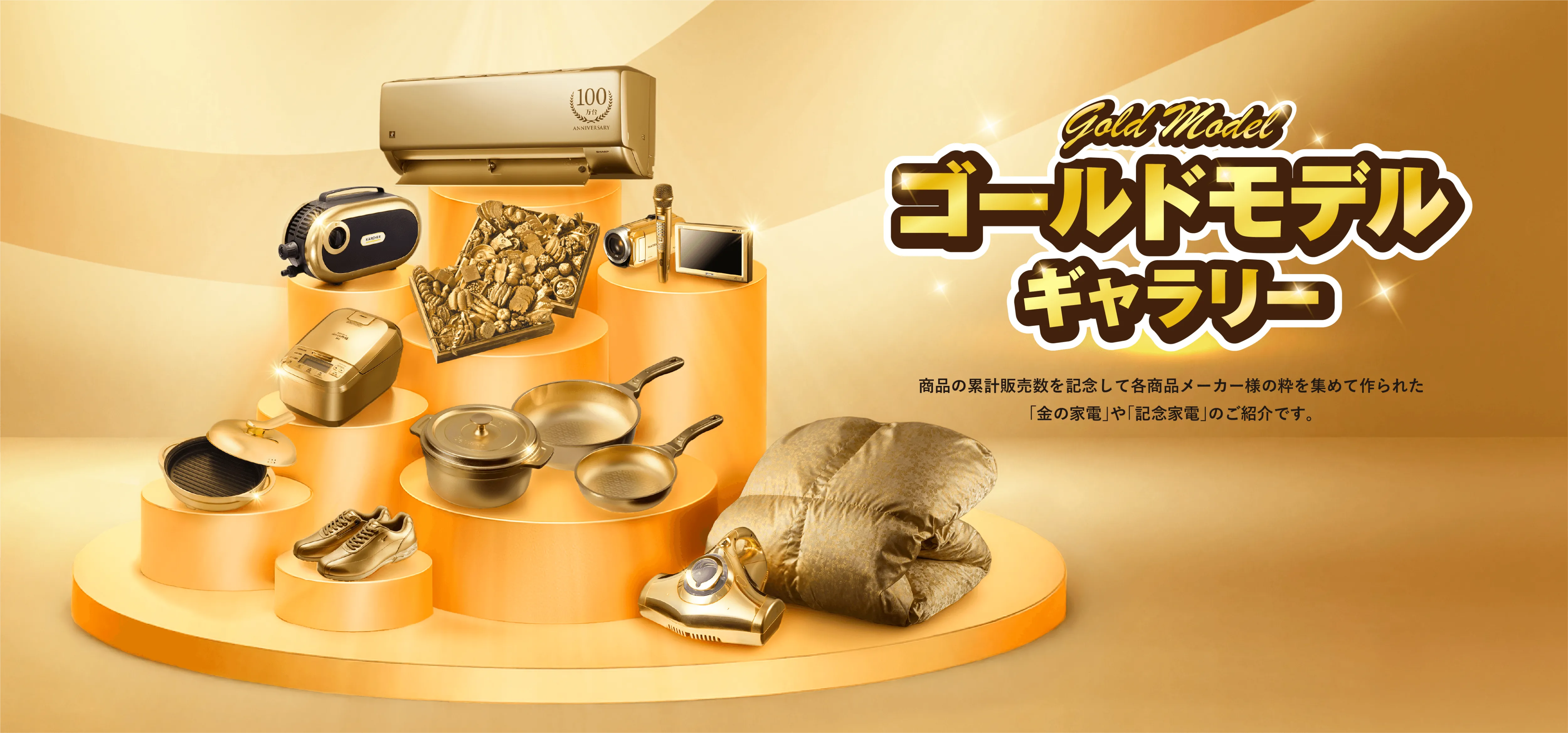 ゴールドモデルギャラリー 商品の累計販売数を記念して各商品メーカー様の粋を集めて作られた「金の家電」や「記念家電」のご紹介です。
