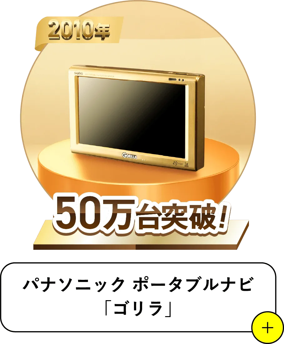 2010 50万代突破サンヨー ポータブルナビゲーション「GORILLA」