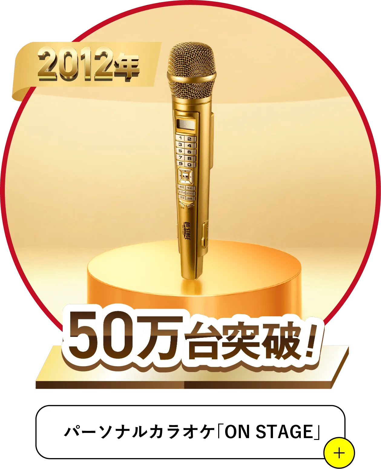 2012 50万代突破パーソナルカラオケ「ON STAGE」