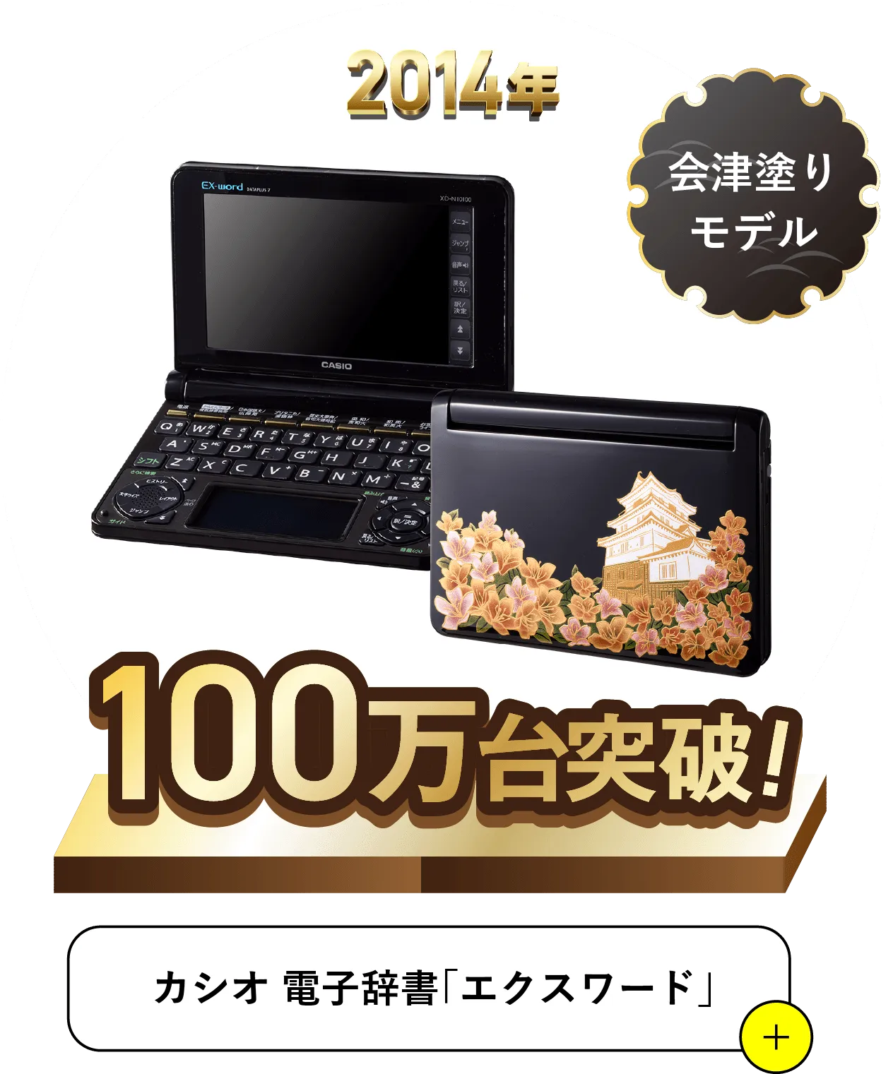 2014 会津塗りモデル 100万代突破 カシオ電子辞書「エクスワード」