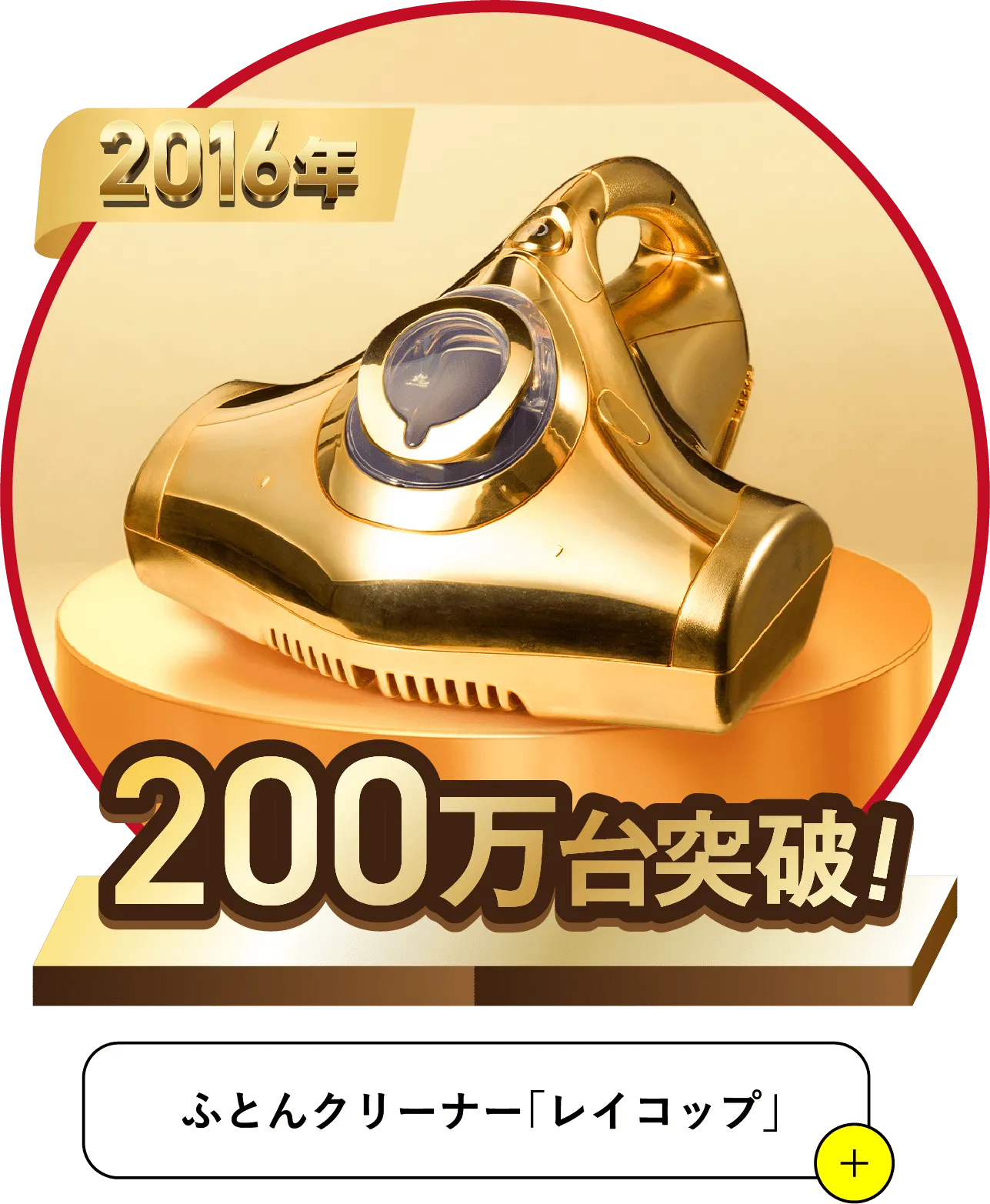 2016 200万台突破 レイコップ「布団クリーナー」