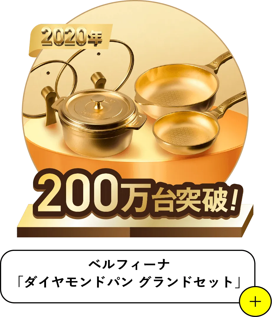 2020 200万台突破 ベルフィーナ「ダイヤモンドパン」