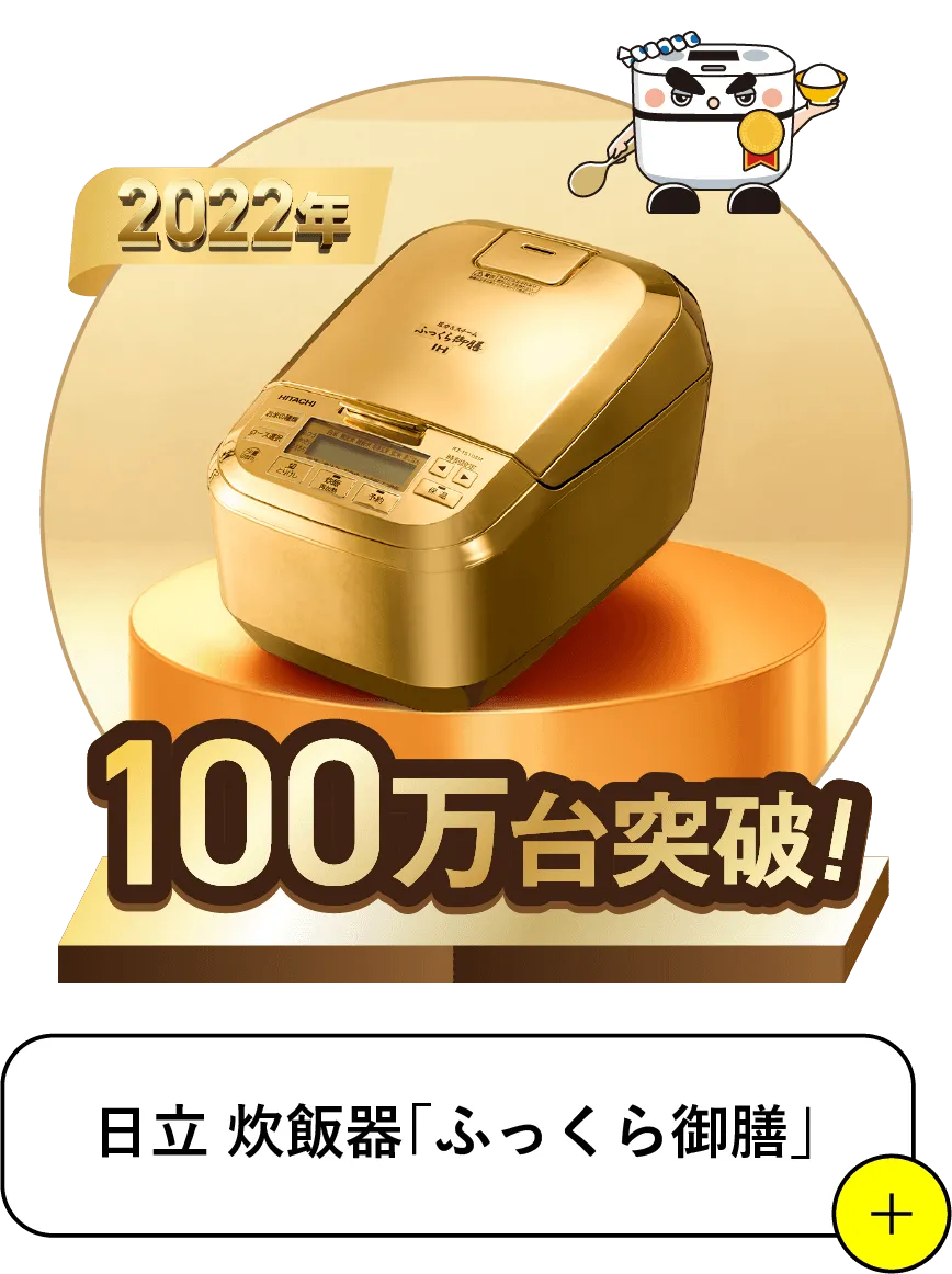 2022 100万台突破 日立「ふっくら御膳」