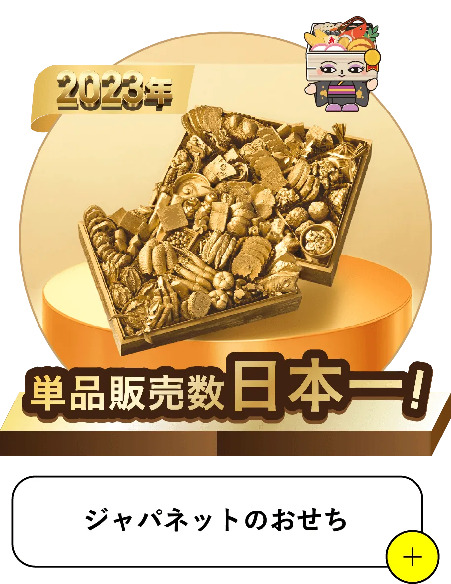 2023 単品販売数日本一 ジャパネット「特大和洋おせち2段重」